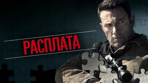 Расплата (2016)