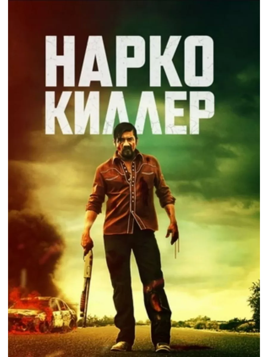 Нарко-киллер (2024)