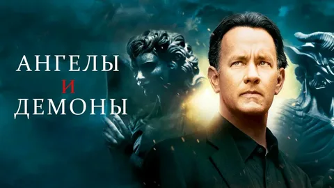 Ангелы и Демоны | Angels & Demons (2009)