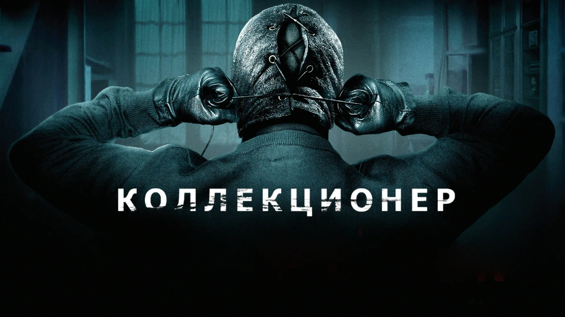 Коллекционер | The Collector (2009)