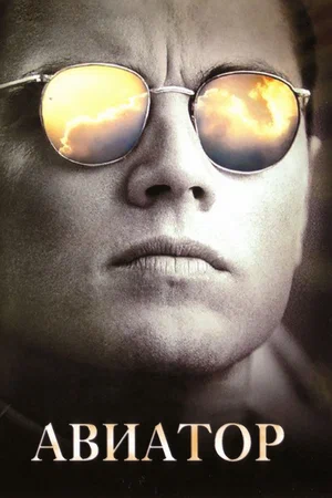 Авиатор | The Aviator (2004)