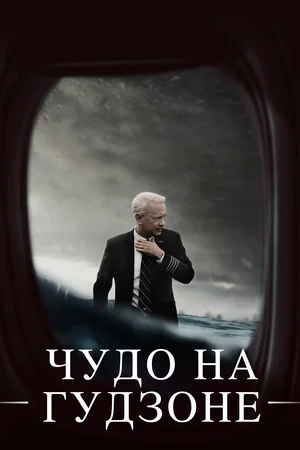 Чудо на Гудзоне | Sully (2016)