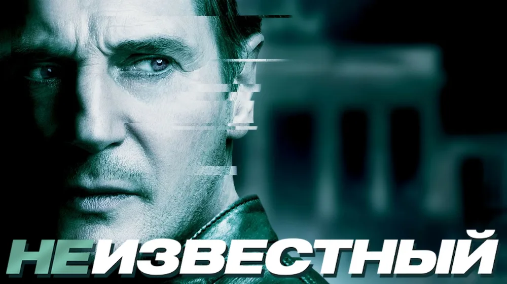 Неизвестный | Unknown (2011)
