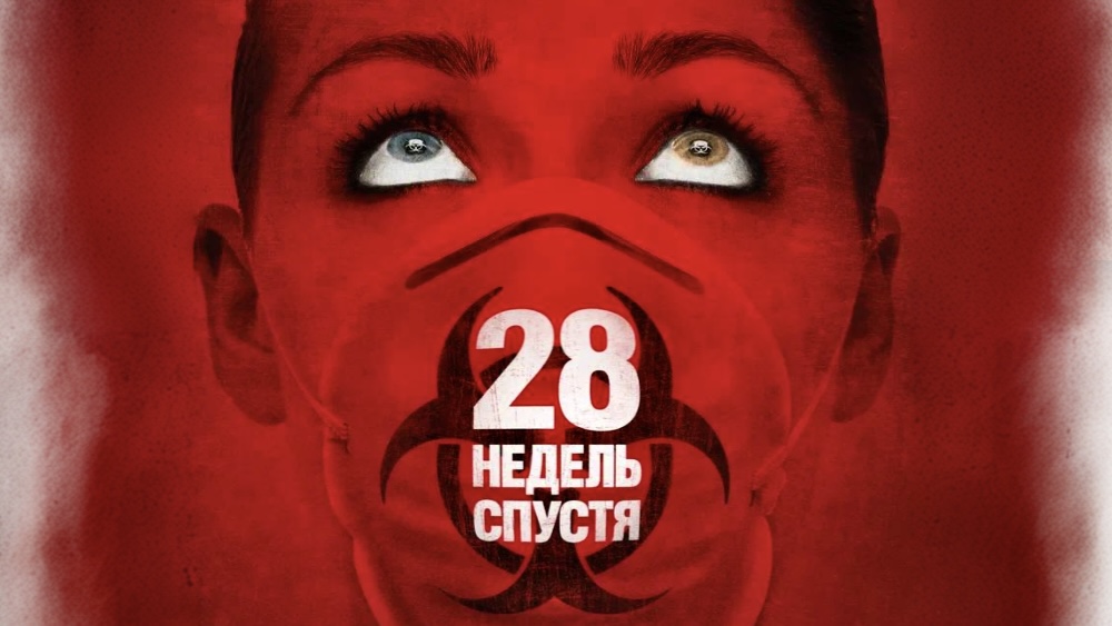 28 недель спустя | 28 Weeks Later (2007)