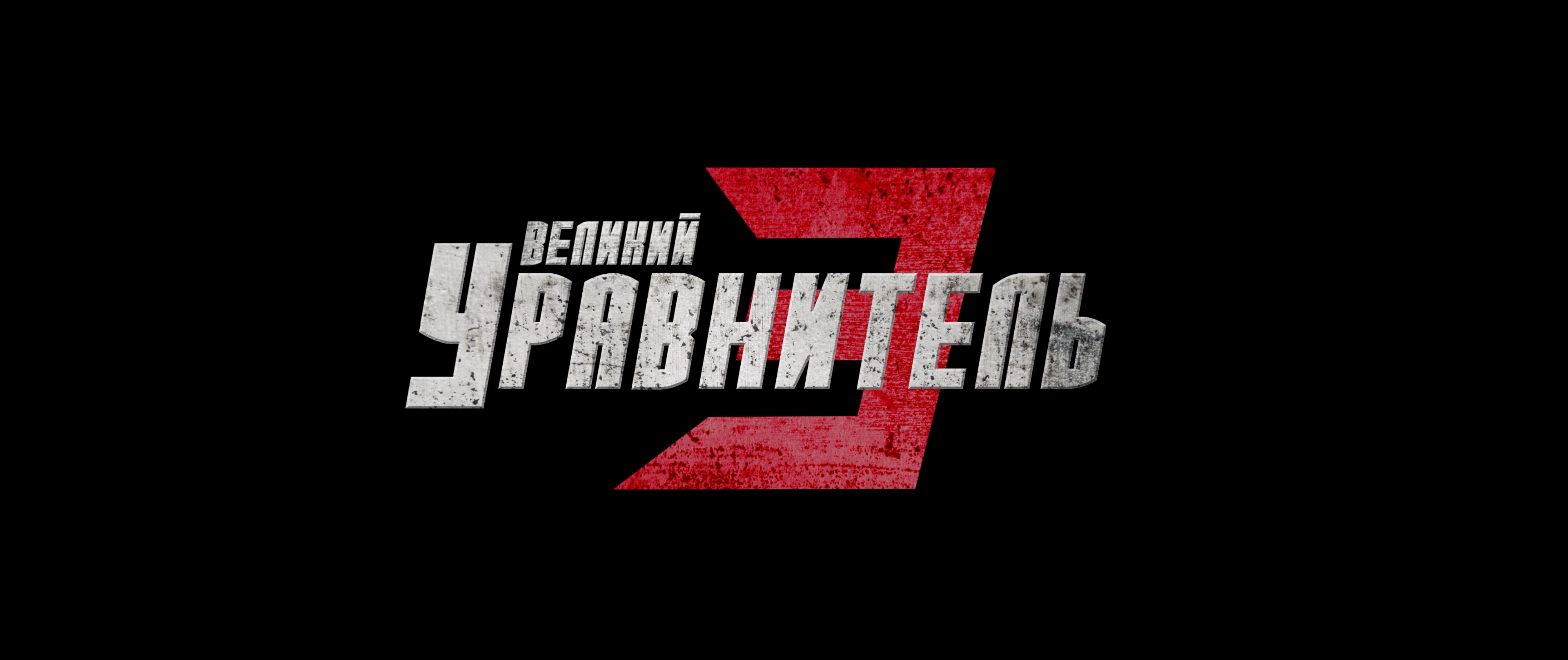 Великий уравнитель 3 / The Equalizer 3 (озвучка Jaskier)