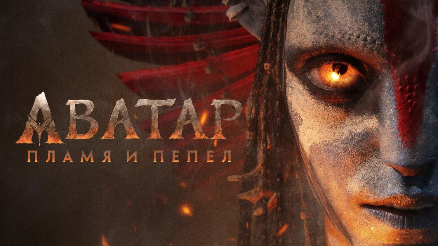 Аватар: Пламя и пепел | Avatar: Fire and Ash (2025)
