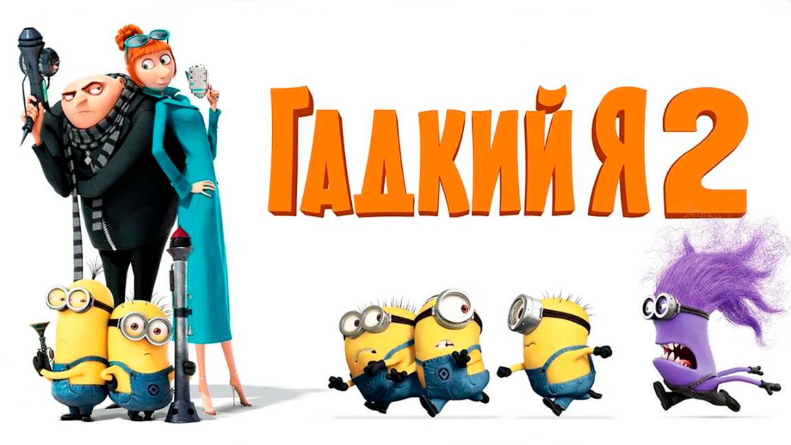 Гадкий я 2 (2013) / Despicable Me 2