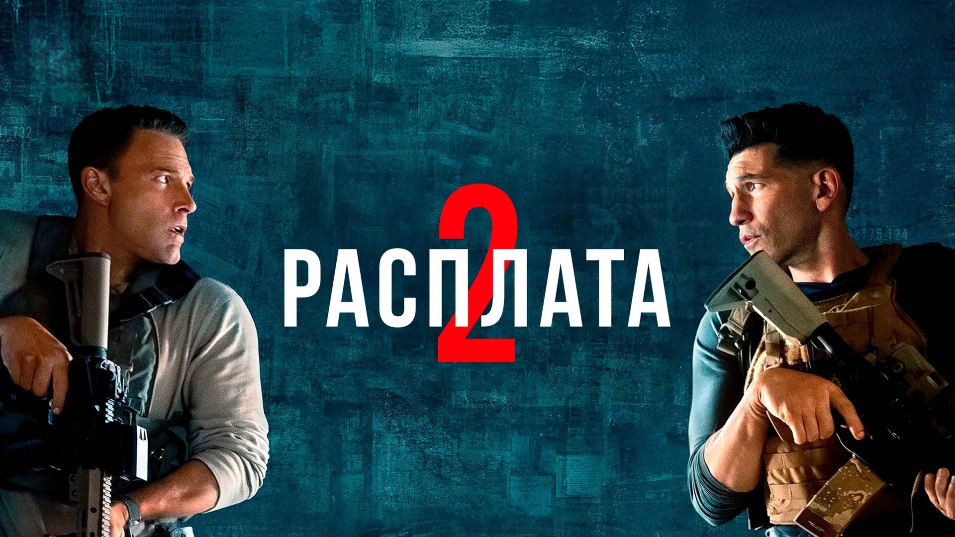 Расплата 2 | The Accountant 2 (2025)