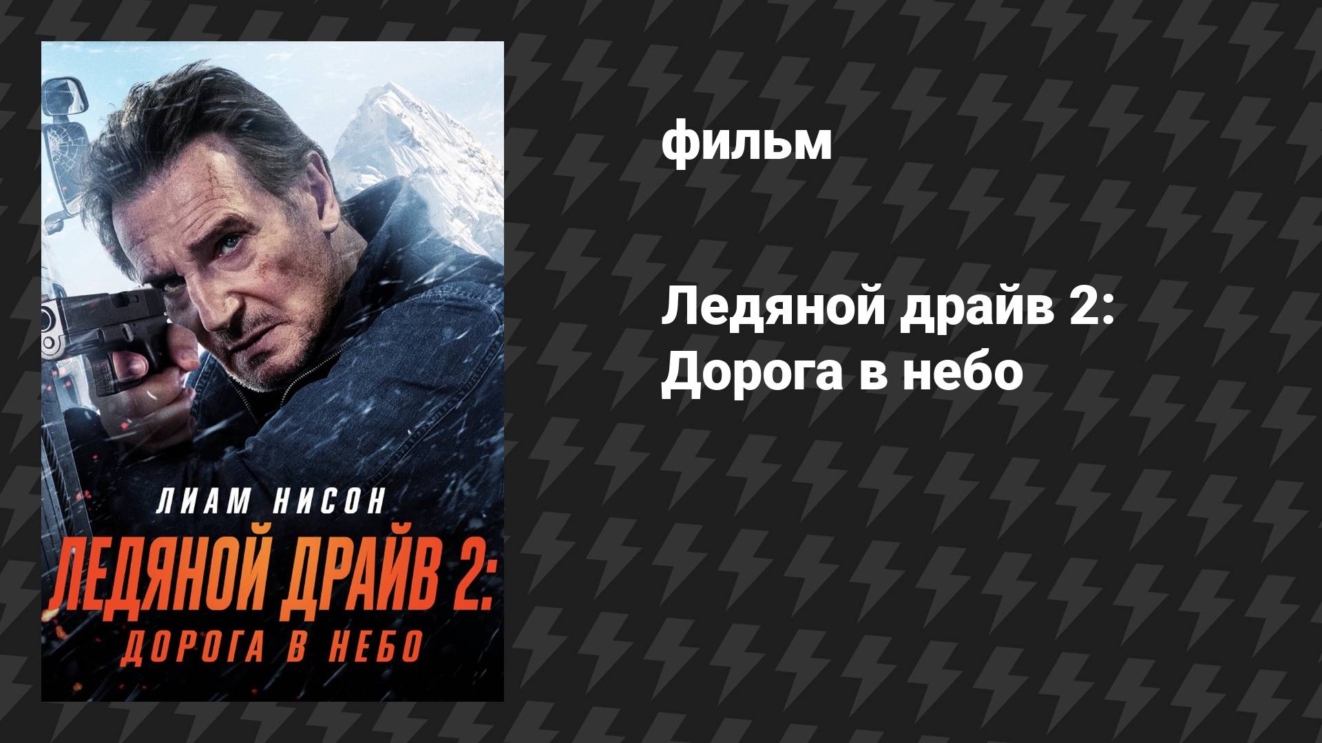 Ледяной драйв 2: Дорога в небо (фильм, 2025)