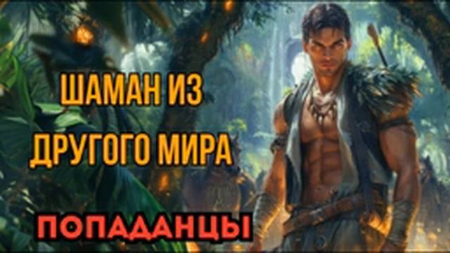 ПОПАДАНЦЫ АУДИОКНИГА: ШАМАН ИЗ ДРУГОГО МИРА