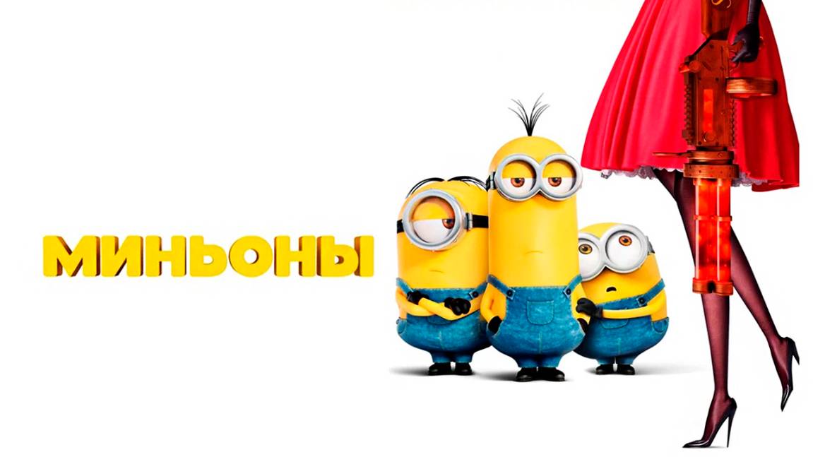 Миньоны (2015) / Minions