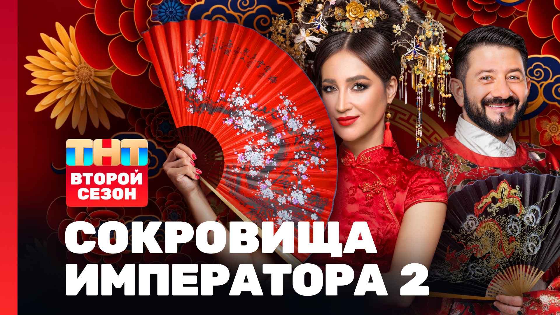 Шоу Сокровища императора 2, сезон 2 выпуск 1