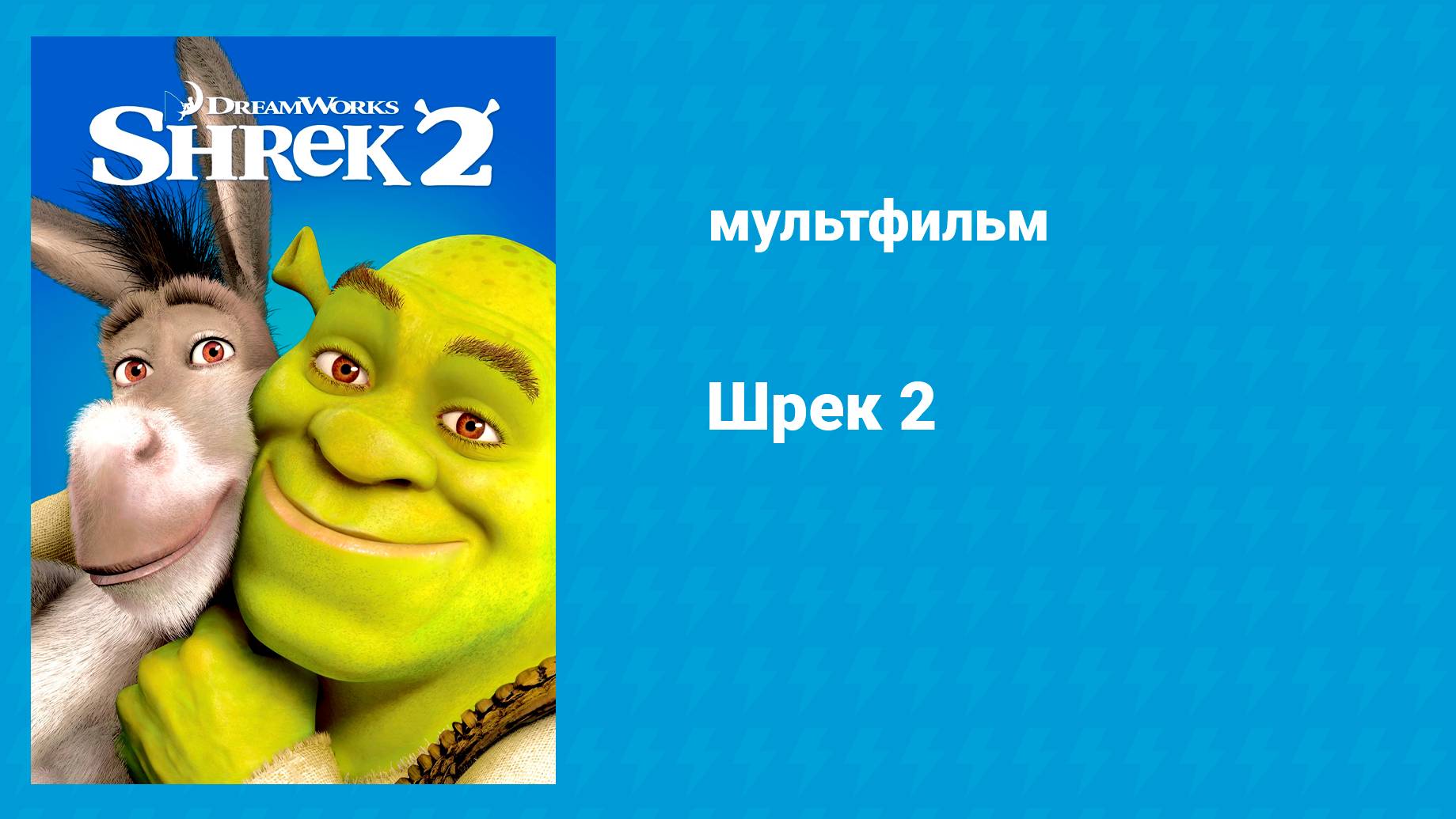 Шрек 2 (мультфильм, 2004)