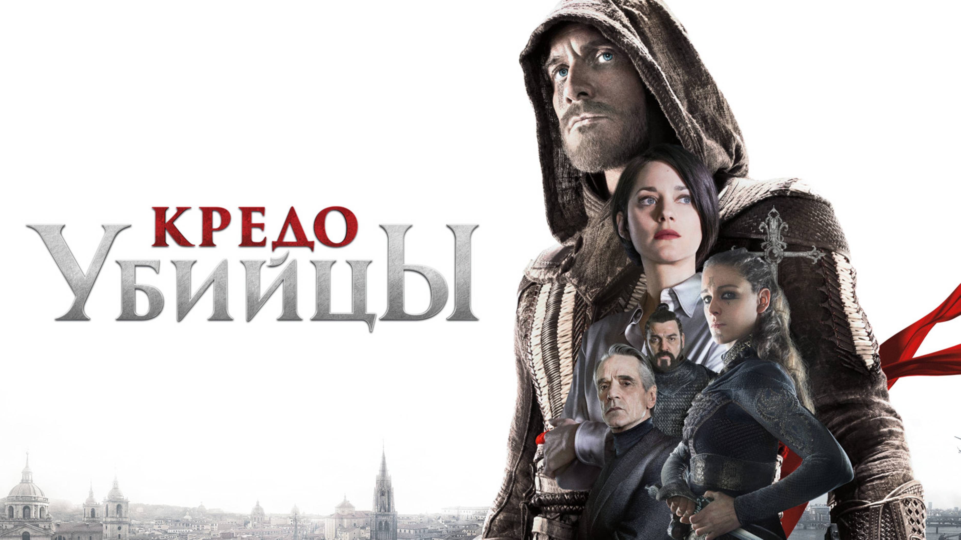 Кредо убийцы | Assassin's Creed (2016)