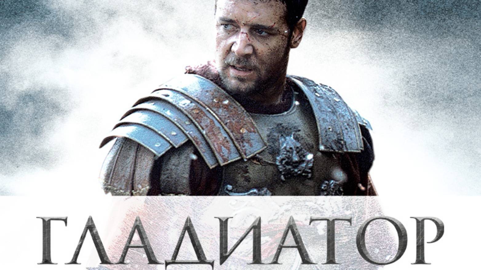 Гладиатор (2000) / Gladiator