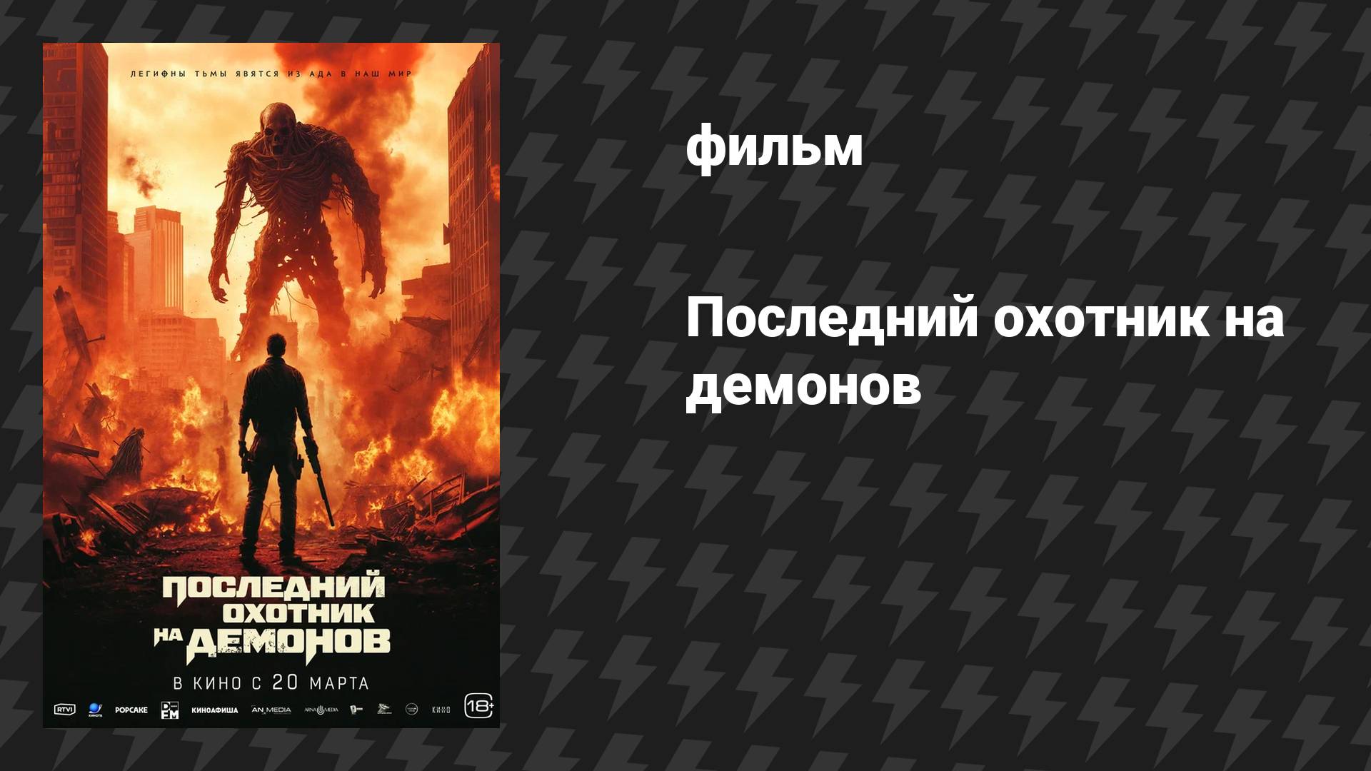 Последний охотник на демонов (фильм, 2025)