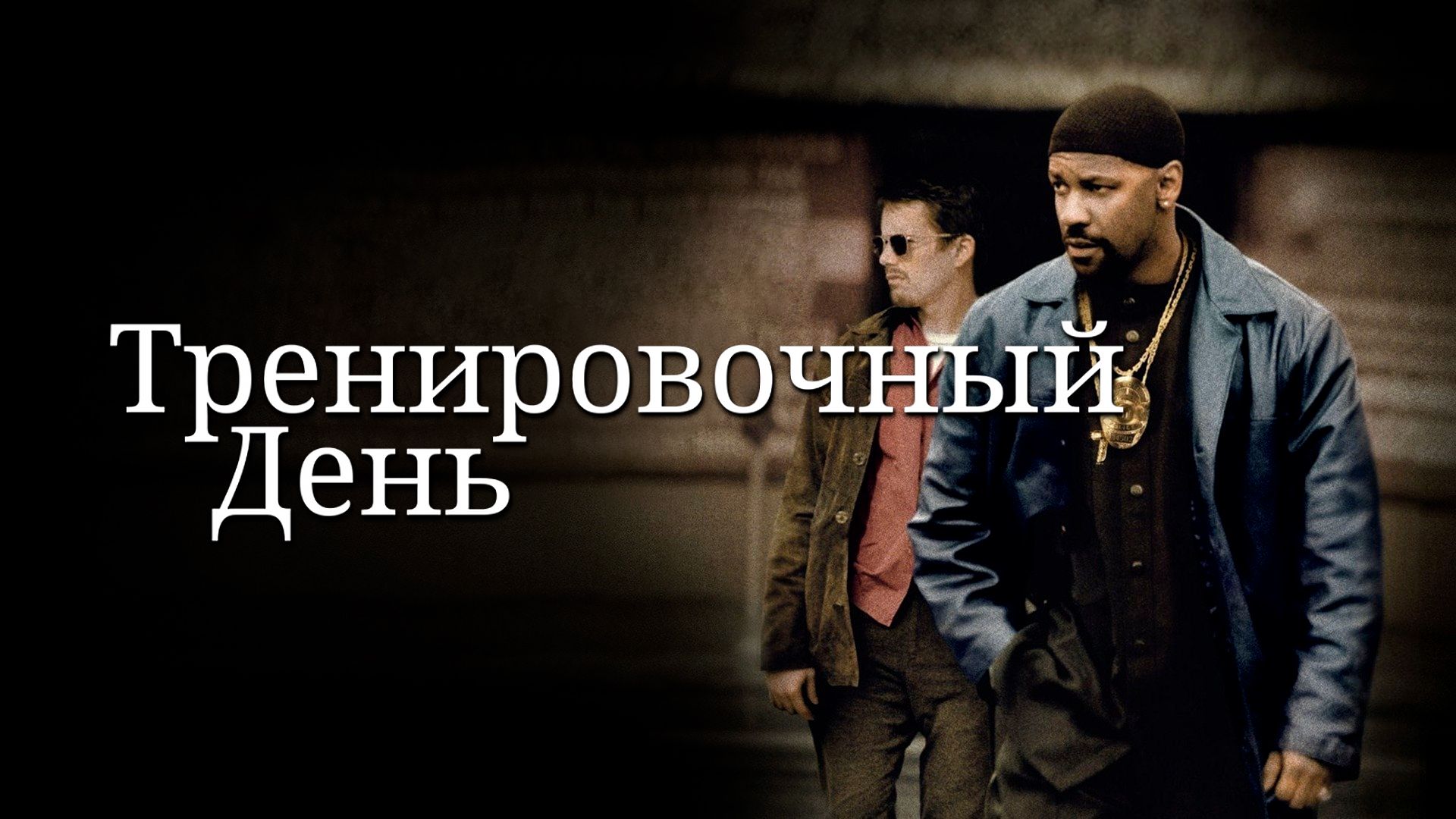 Тренировочный день | Training Day (2001)