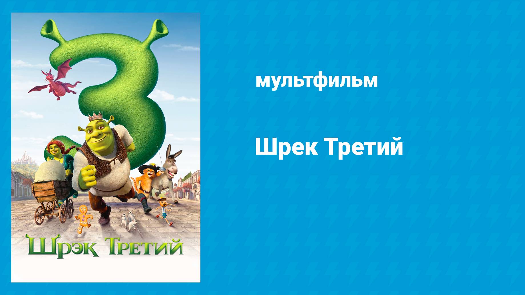Шрек Третий (мультфильм, 2007)