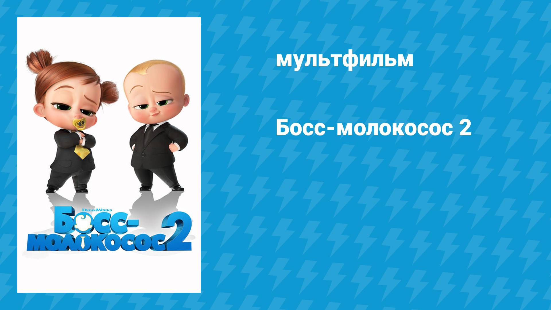 Босс-молокосос 2 (мультфильм, 2021)