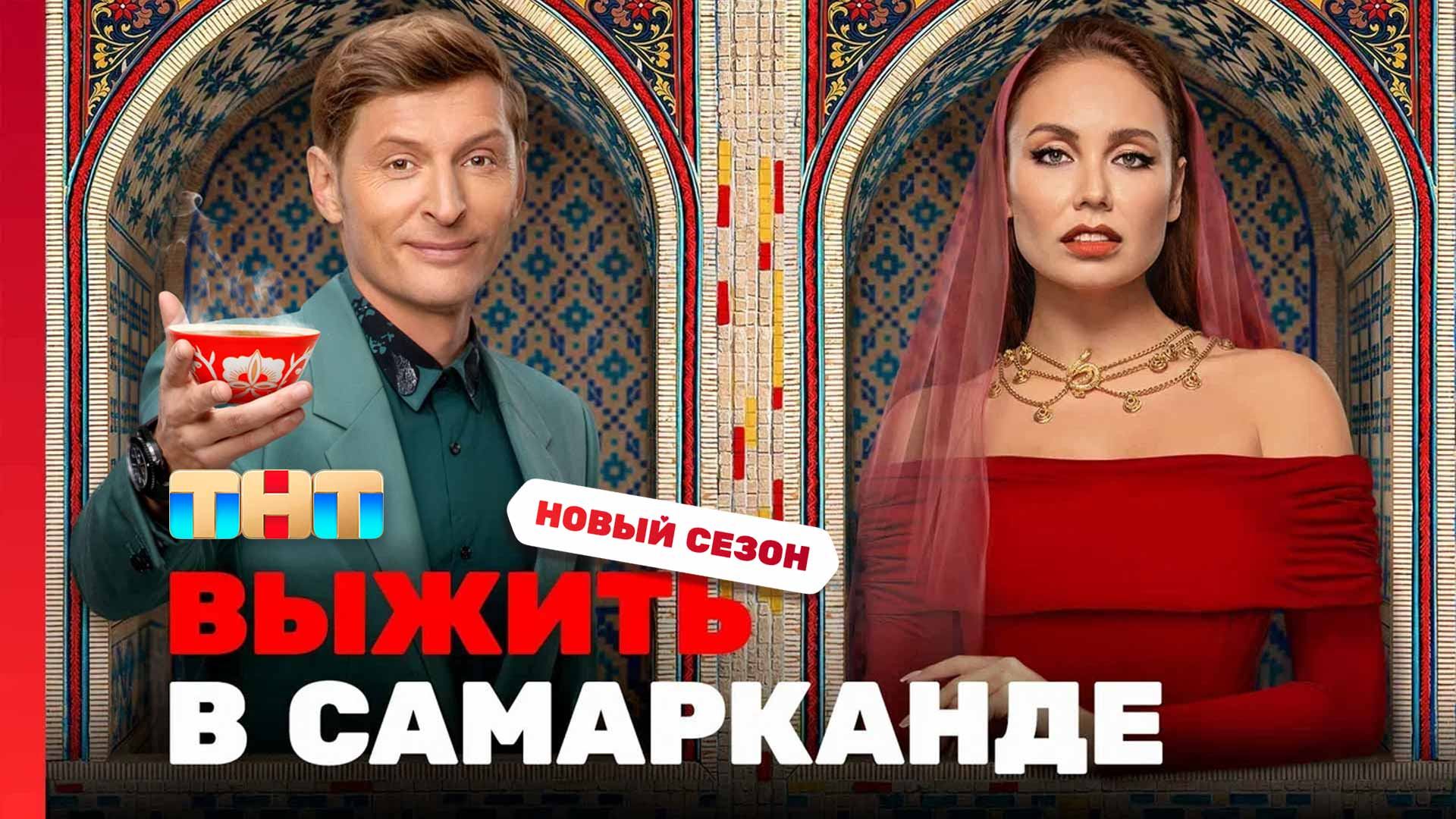 Шоу Выжить в Самарканде. Игра сезонов 4, сезон 4 выпуск 1