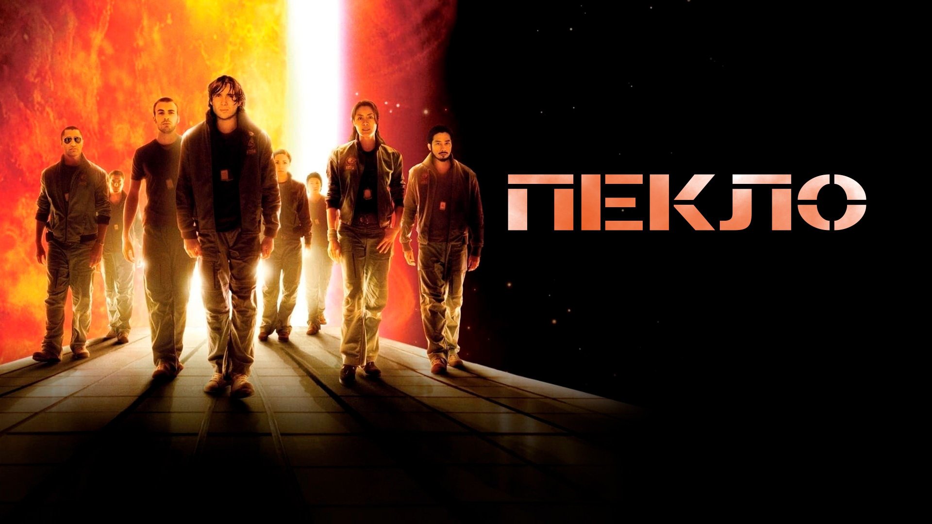 Пекло | Sunshine (2007)