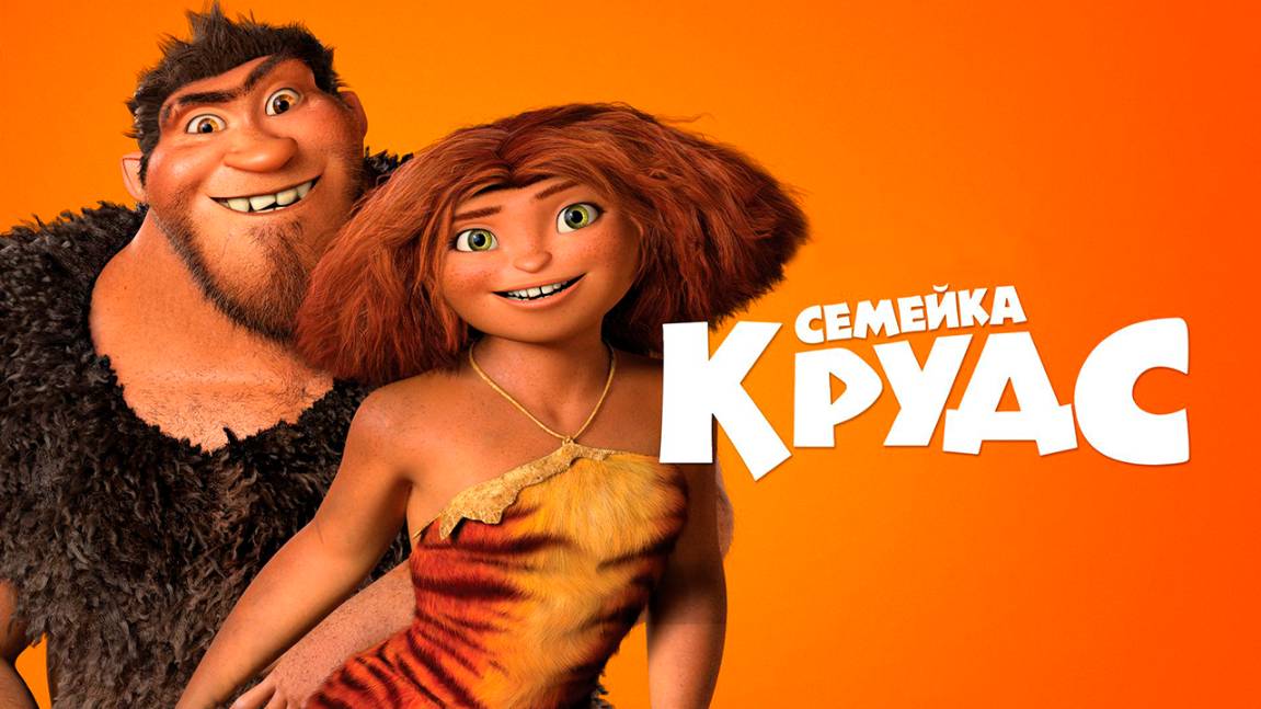 Семейка Крудс (2013) / The Croods