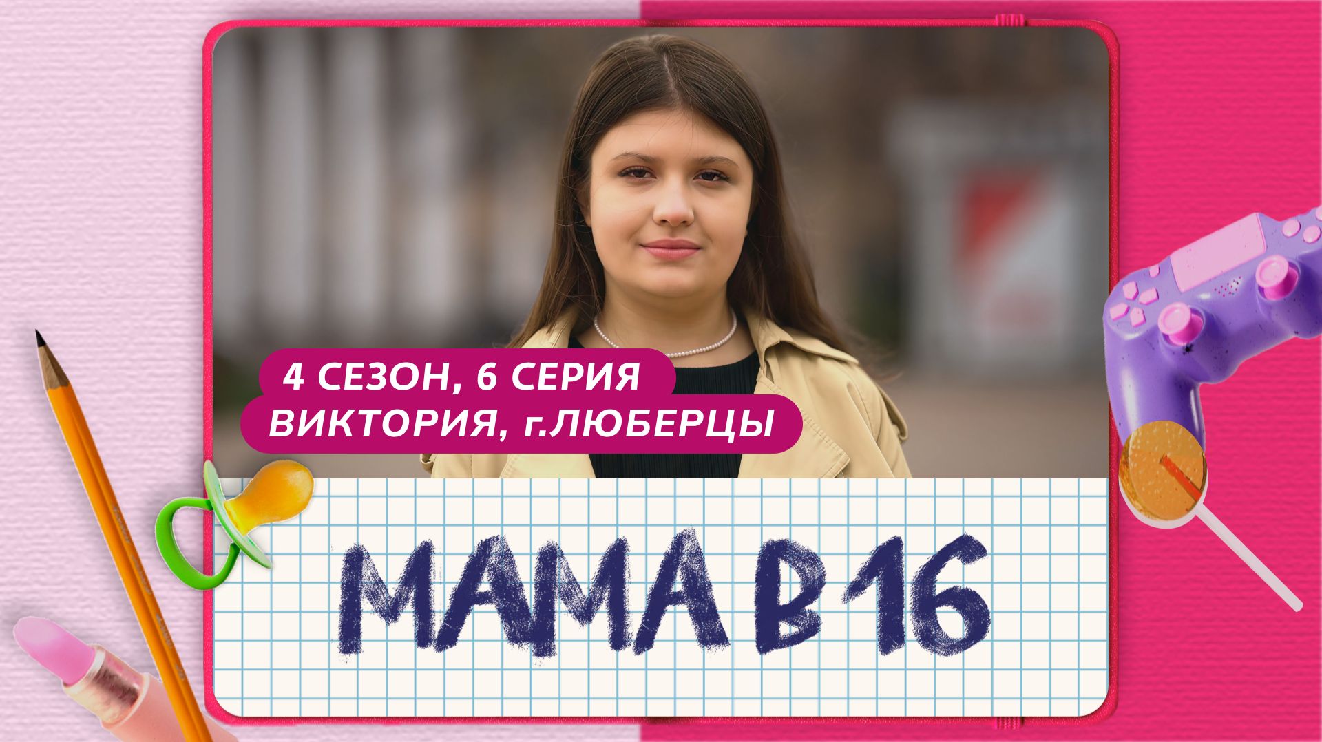 Шоу Мама в 16 4, сезон 4 выпуск 6