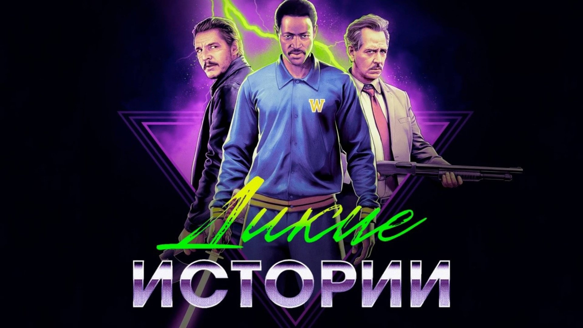 Дикие истории | Freaky Tales (2024)