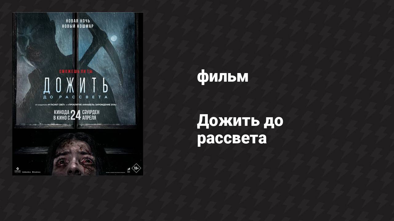 Дожить до рассвета (фильм, 2025)