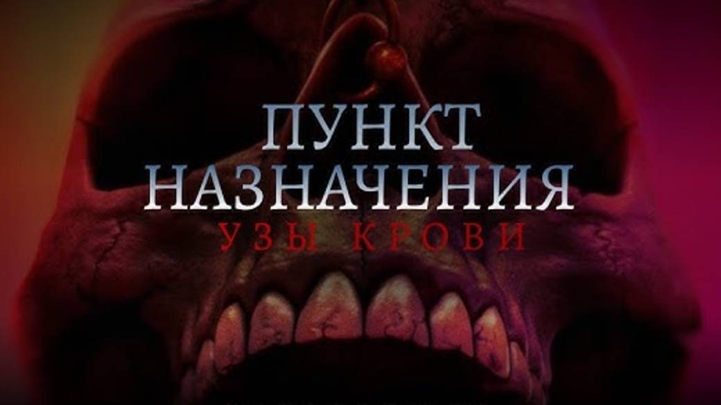 Пункт назначения: Узы крови (2025) / Final Destination: Bloodlines