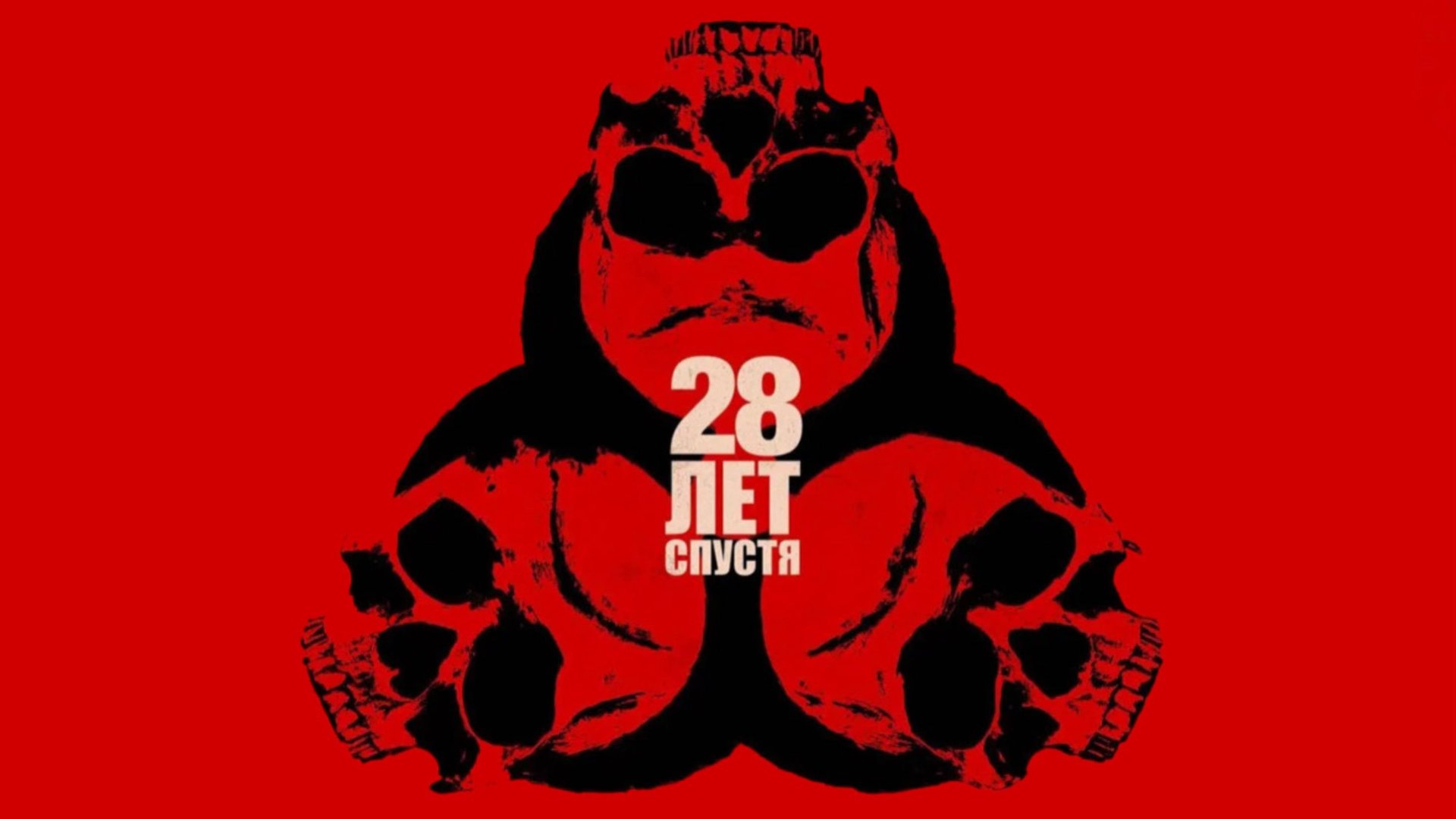 28 лет спустя | 28 Years Later (2025)