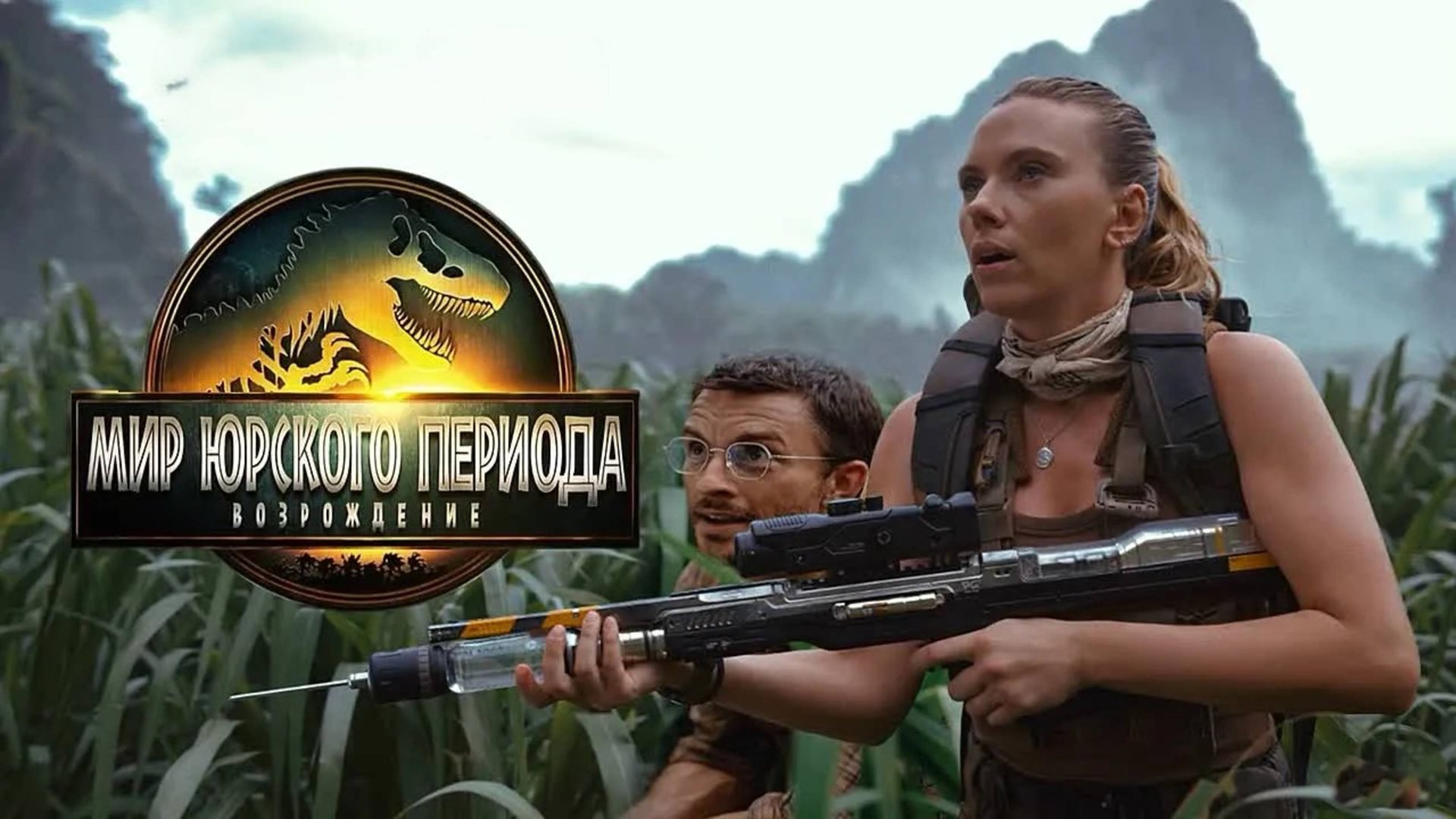 Мир Юрского периода: Возрождение | Jurassic World Rebirth (2025)