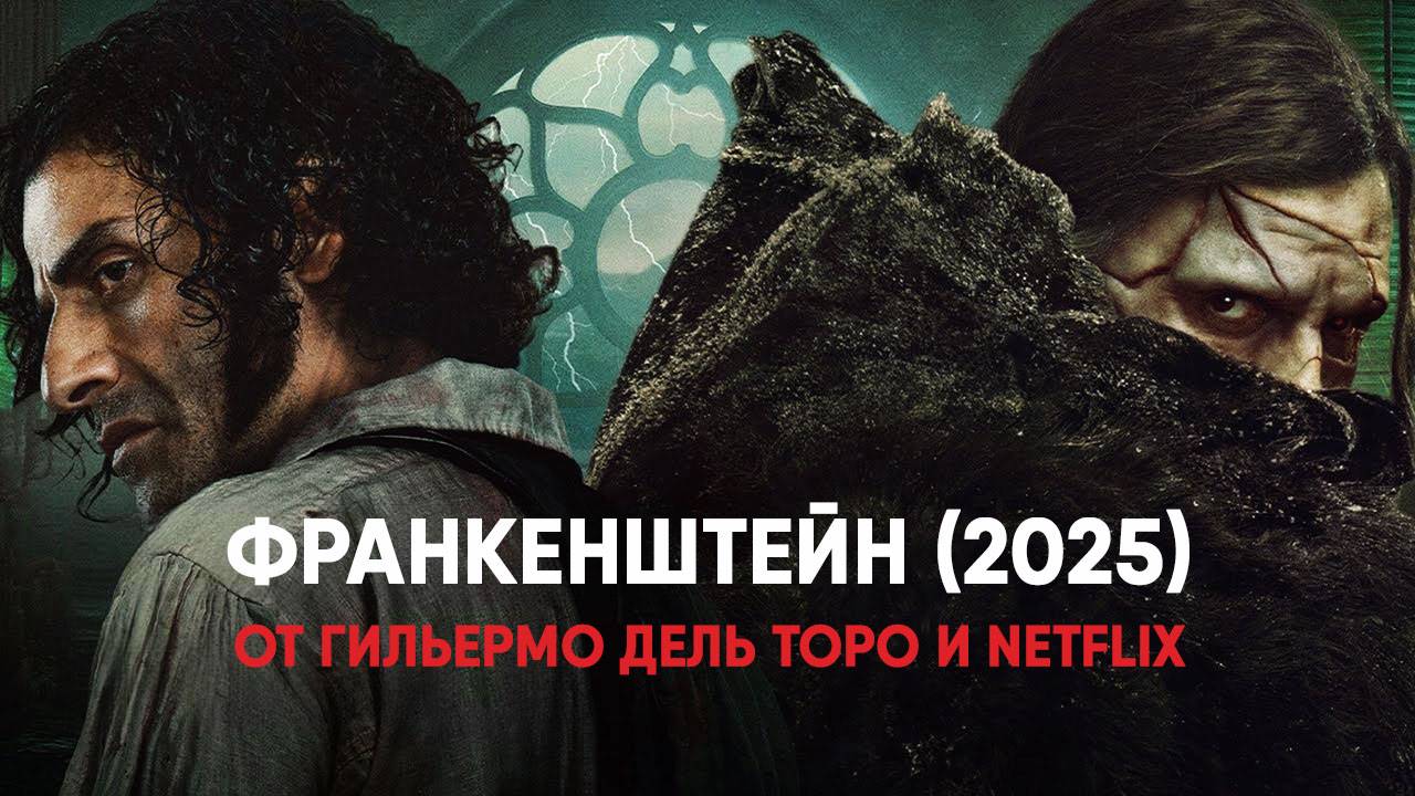 Франкенштейн (фильм, 2025) Frankenstein