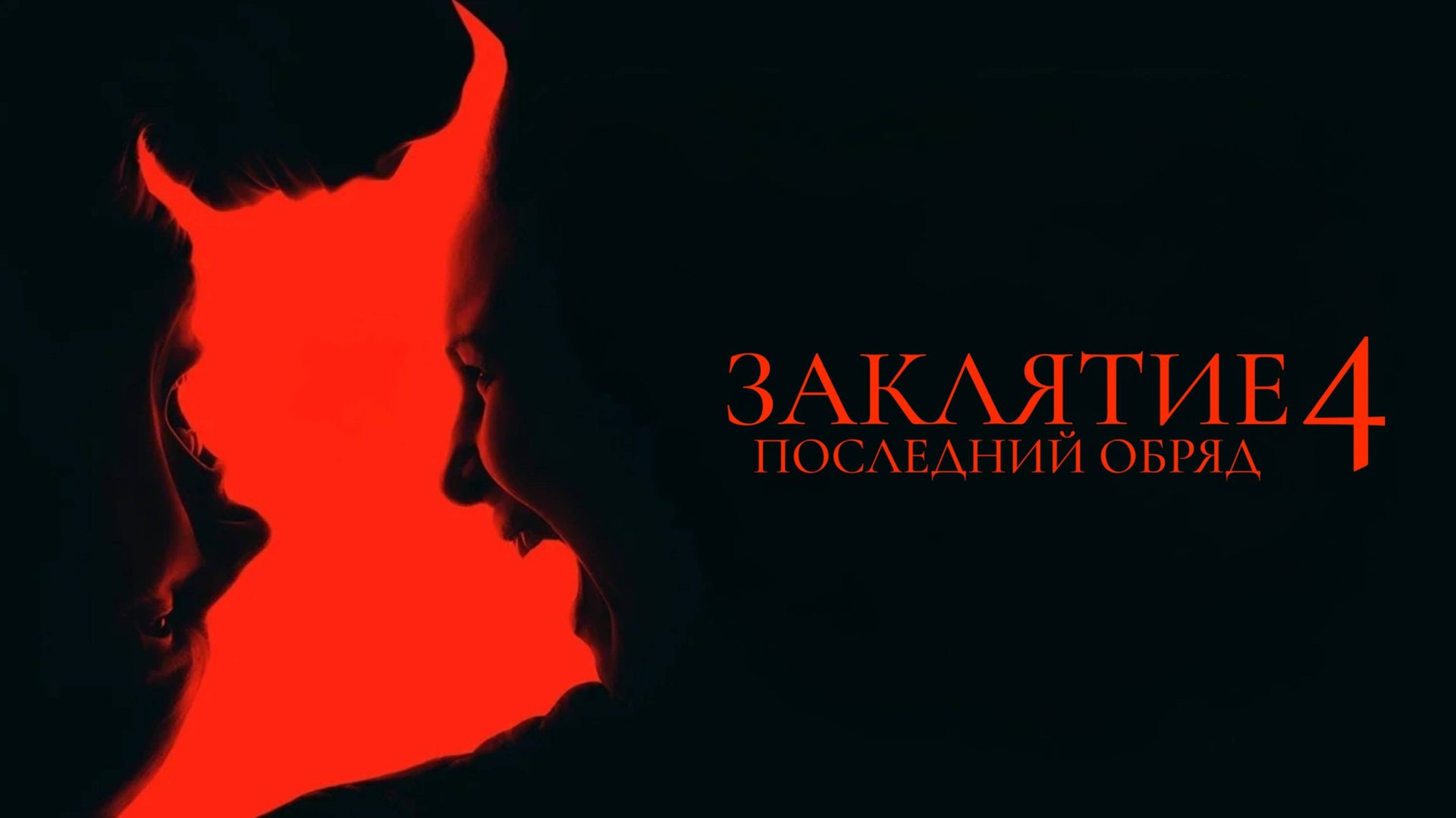 Заклятие 4: Последний обряд | The Conjuring: Last Rites (2025)