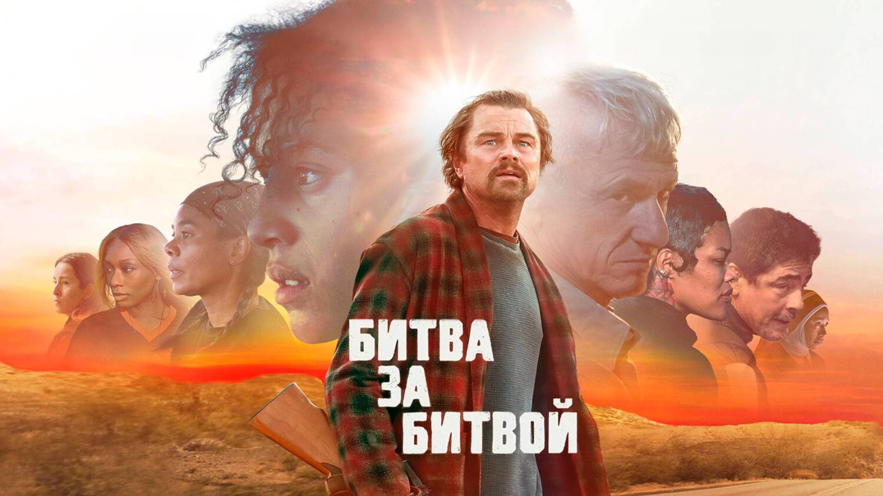 Битва за битвой | One Battle After Another (2025)