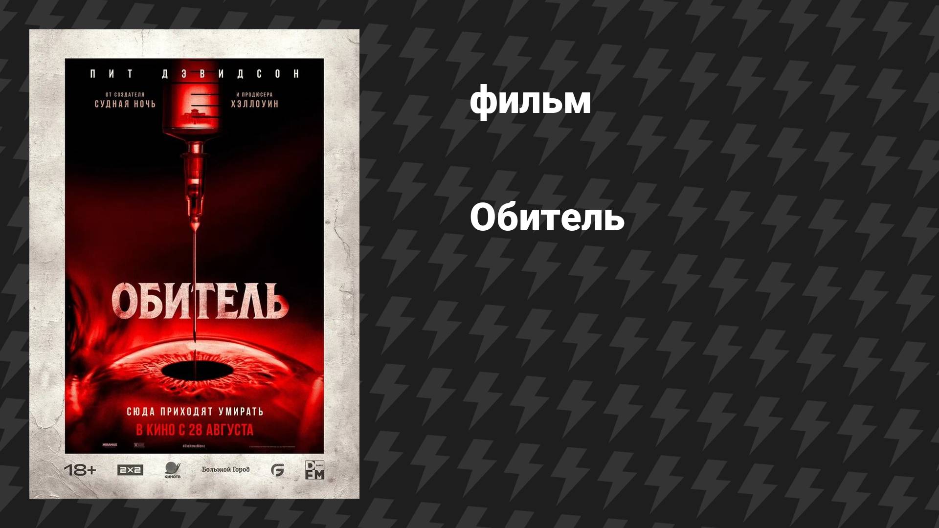 Обитель (фильм, 2025)