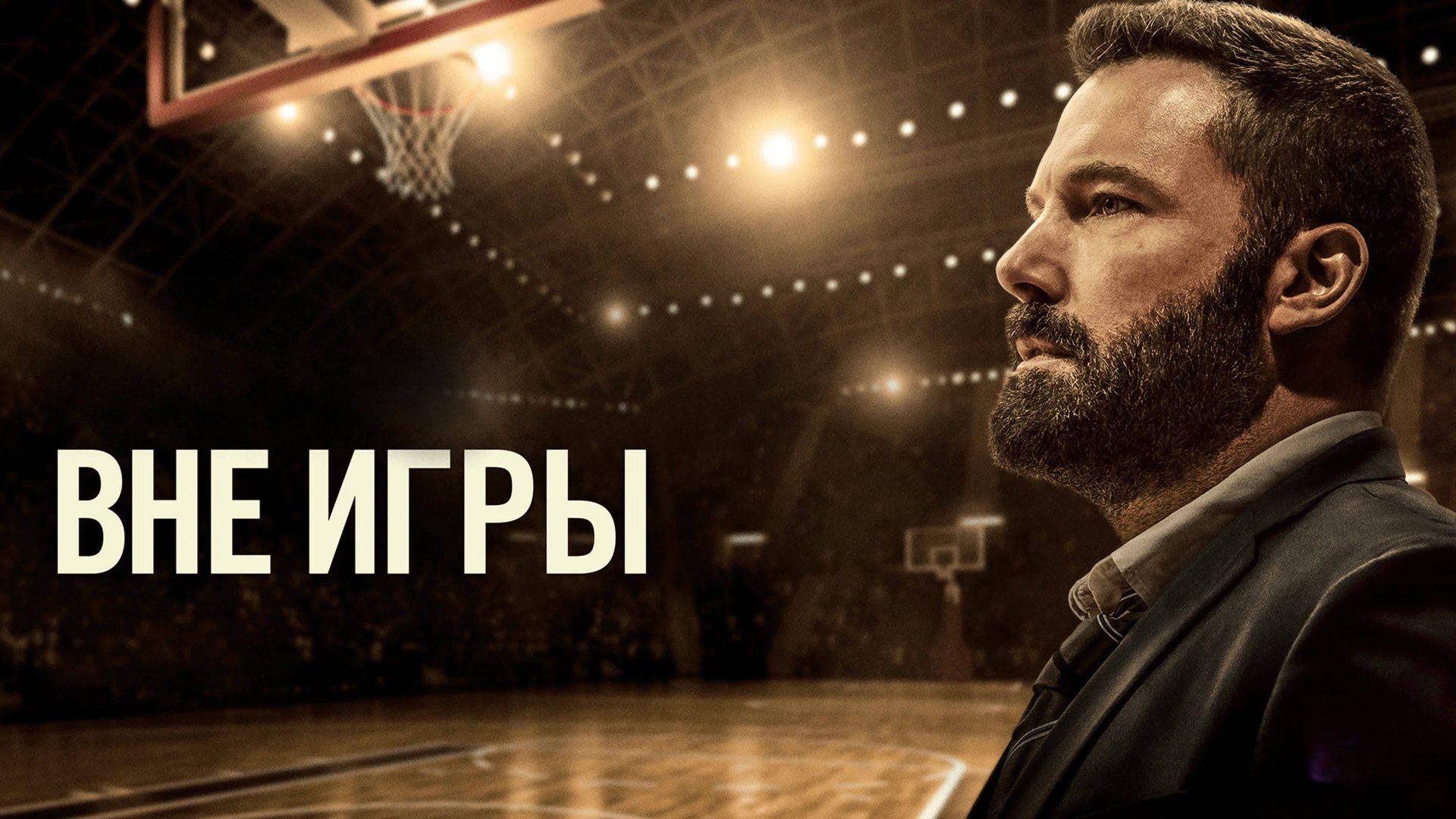 Вне игры | The Way Back (2020)