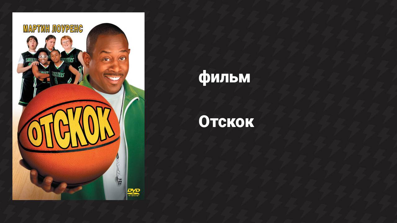 Отскок (фильм, 2005)