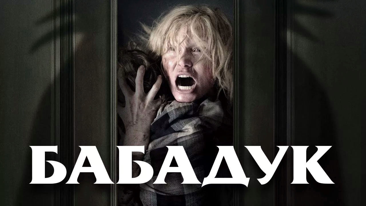 Бабадук | The Babadook (2014)