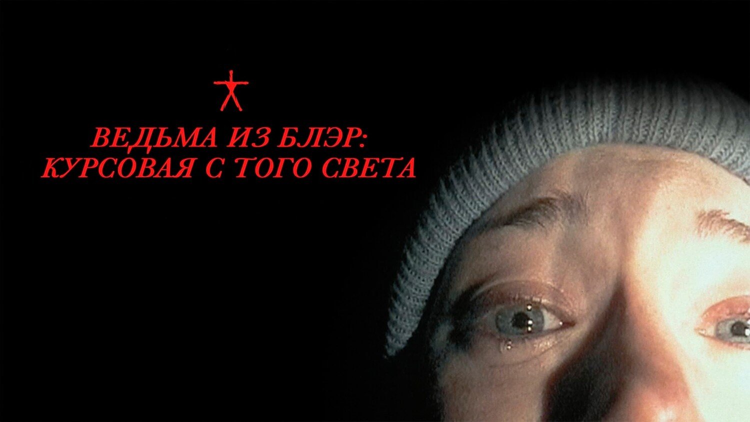 Ведьма из Блэр: Курсовая с того света | The Blair Witch Project (1999)