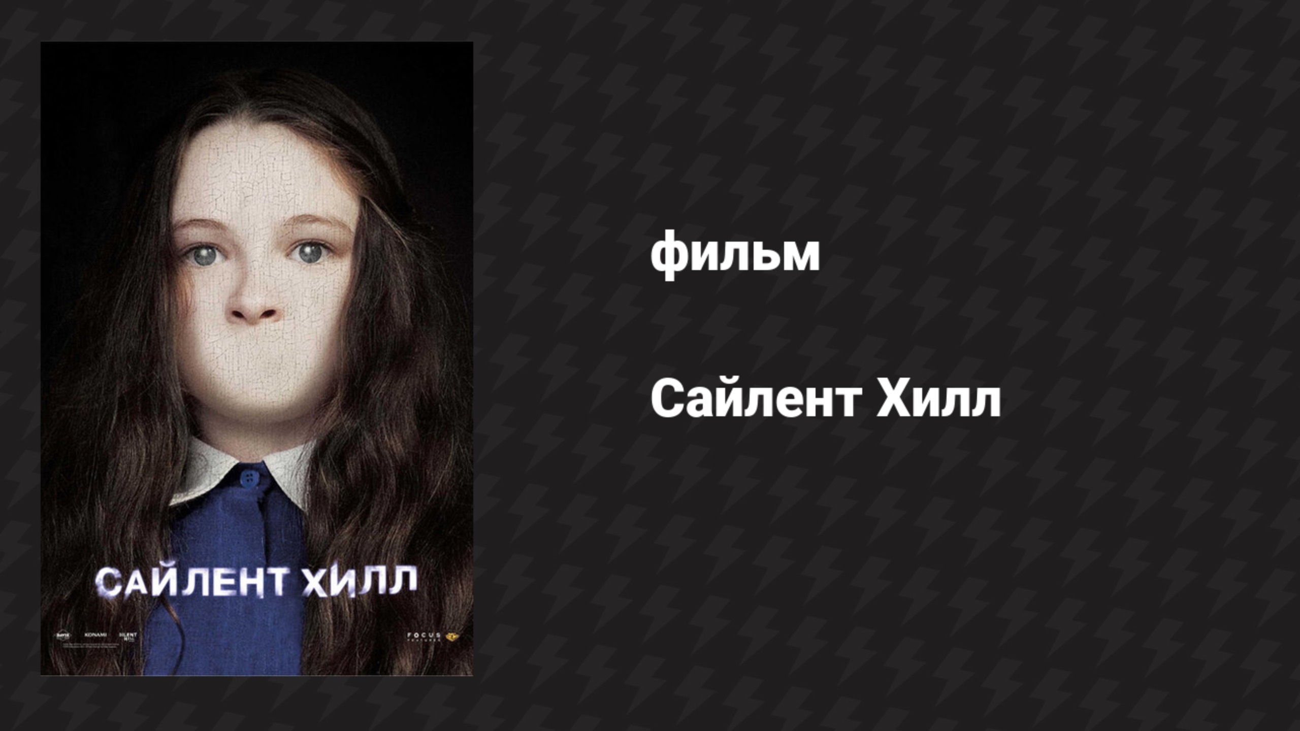 Сайлент Хилл 1 (фильм, 2006)