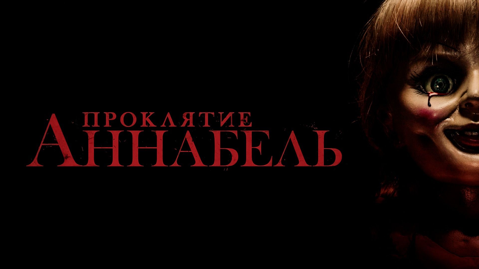 Проклятие Аннабель | Annabelle (2014)