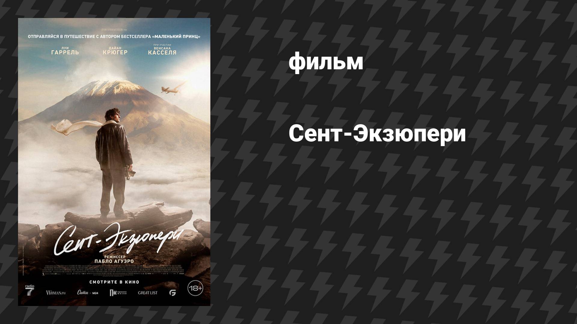 Сент-Экзюпери (фильм, 2024)
