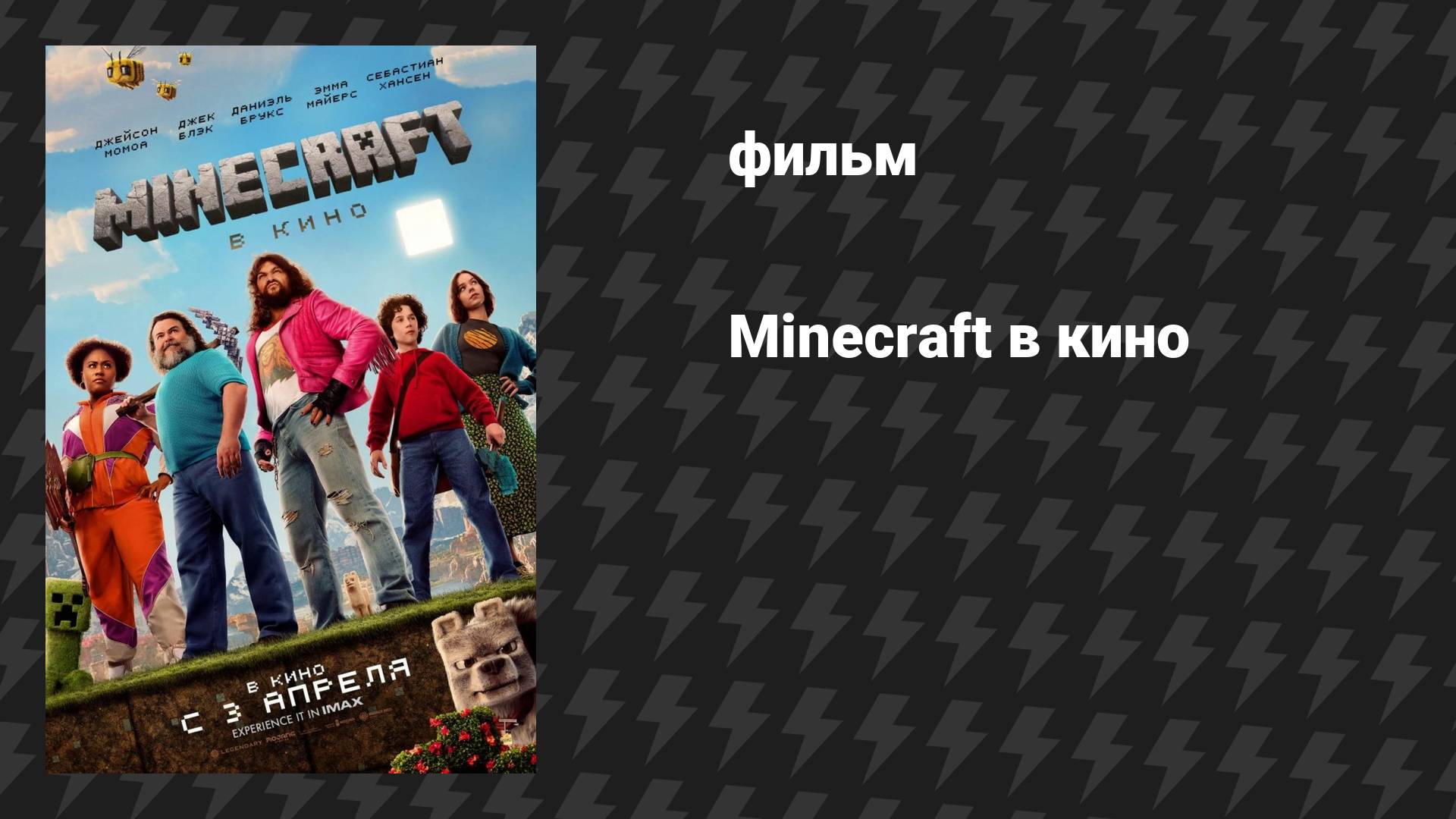 Minecraft в кино (фильм, 2025)