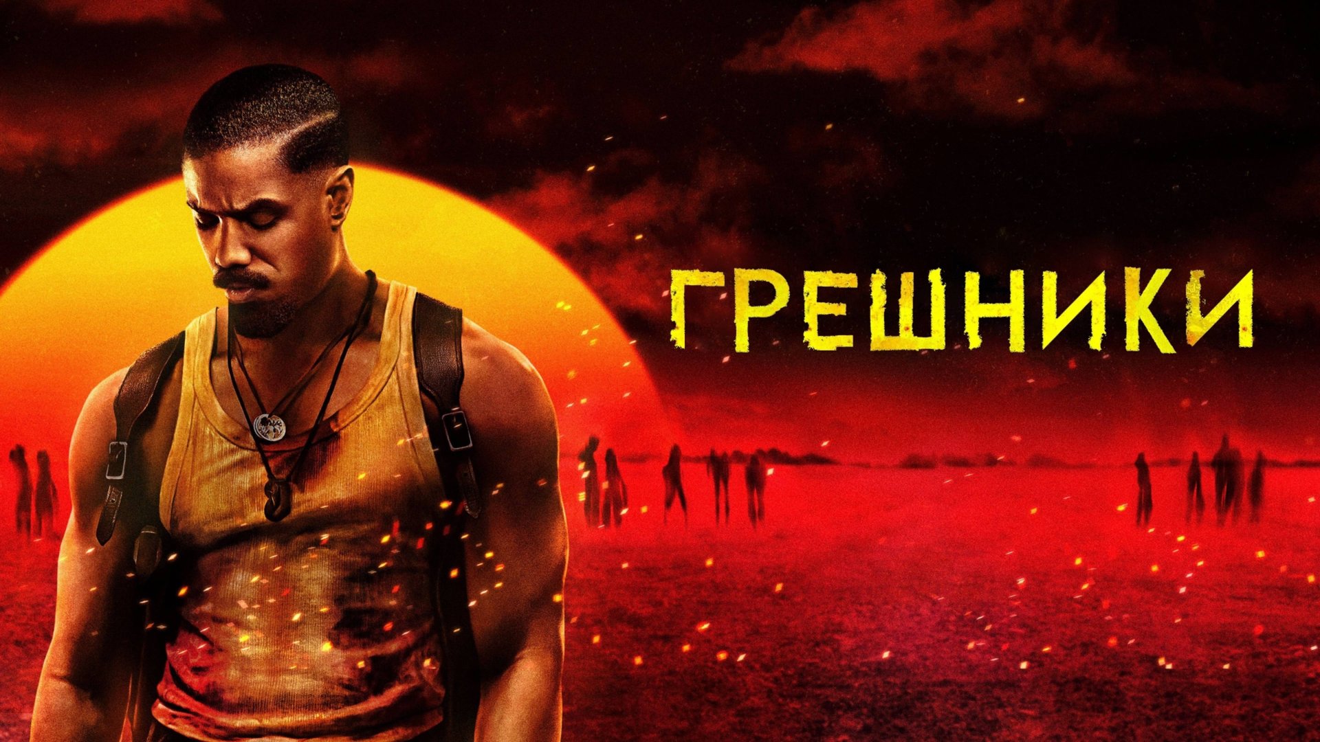 Грешники | Sinners (2025)