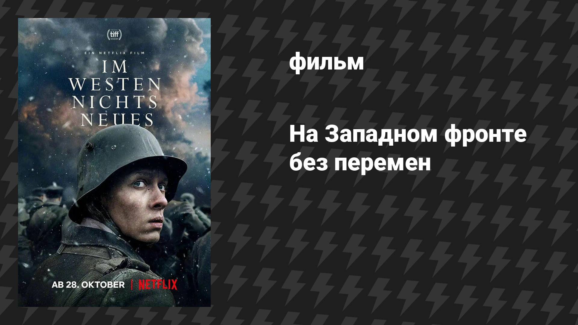 На Западном фронте без перемен (фильм, 2022)