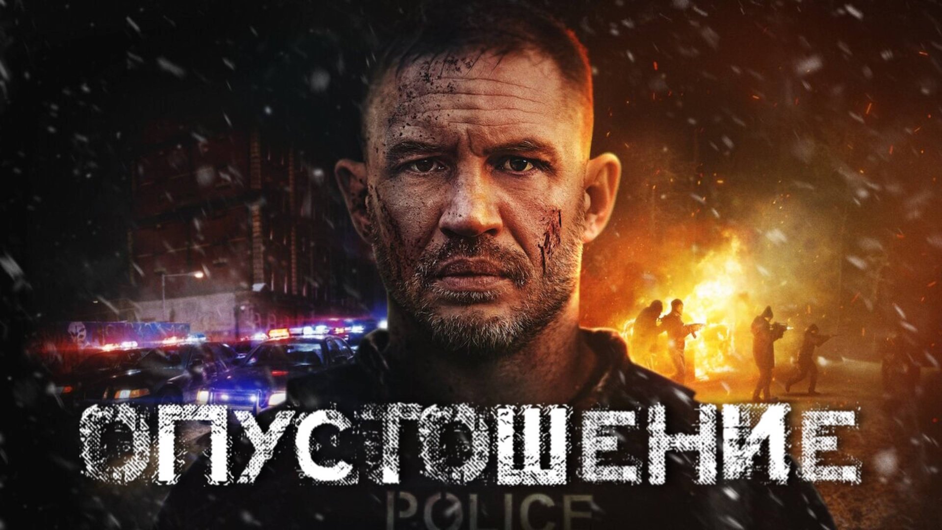 Опустошение | Havoc (2025)