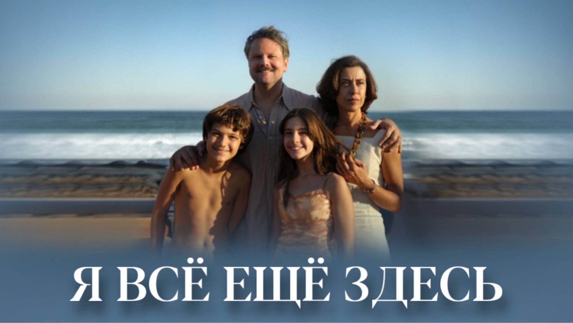 Я всё ещё здесь | Ainda estou aqui (2024)