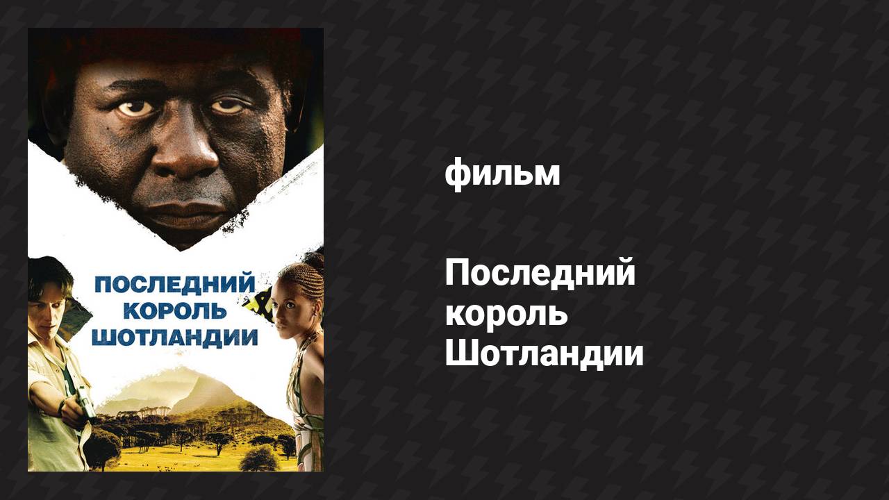 Последний король Шотландии (фильм, 2006)