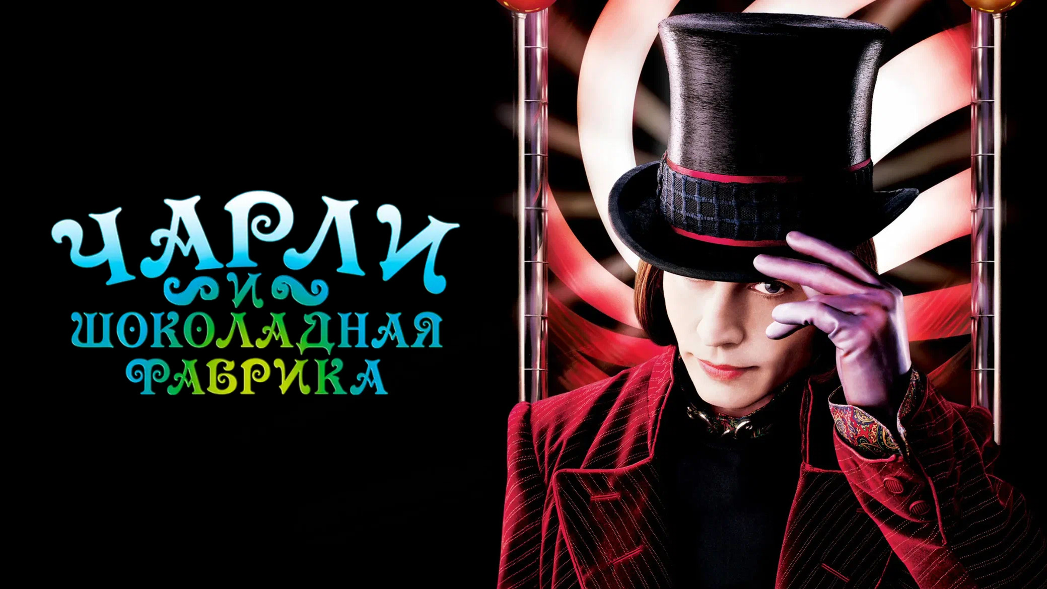 Чарли и шоколадная фабрика | Charlie and the Chocolate Factory (2005)